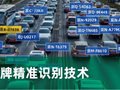 車牌精準識別技術